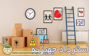 استرداد جهیزیه