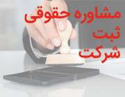 مشاور حقوقی