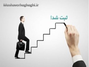 نگاهي به چگونگي ثبت يک شرکت (بخش سوم)