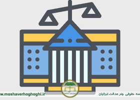 آدرس مجتمع های قضایی تهران