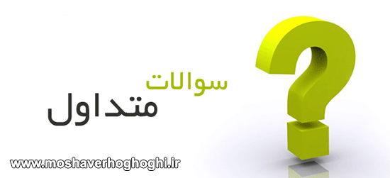 سوالات متداول