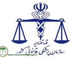 مراجعه به پزشکی قانونی